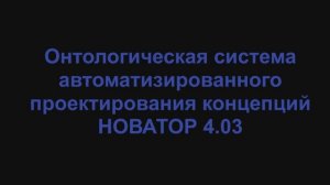 Новатор 4.03. Система автомстизированного проектирования концепций