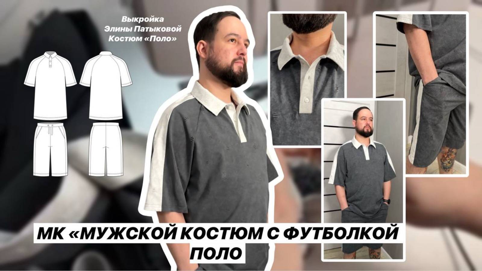 Как сшить костюм "Поло" смотреть онлайн