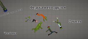 Федька и его друзья. 2 часть. "Разборка".