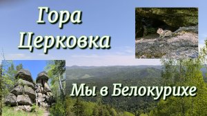 Мы в Белокурихе! Гора Церковка
