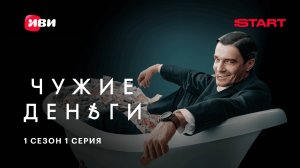Чужие деньги | 1 серия 1 сезон | Смотрите на START