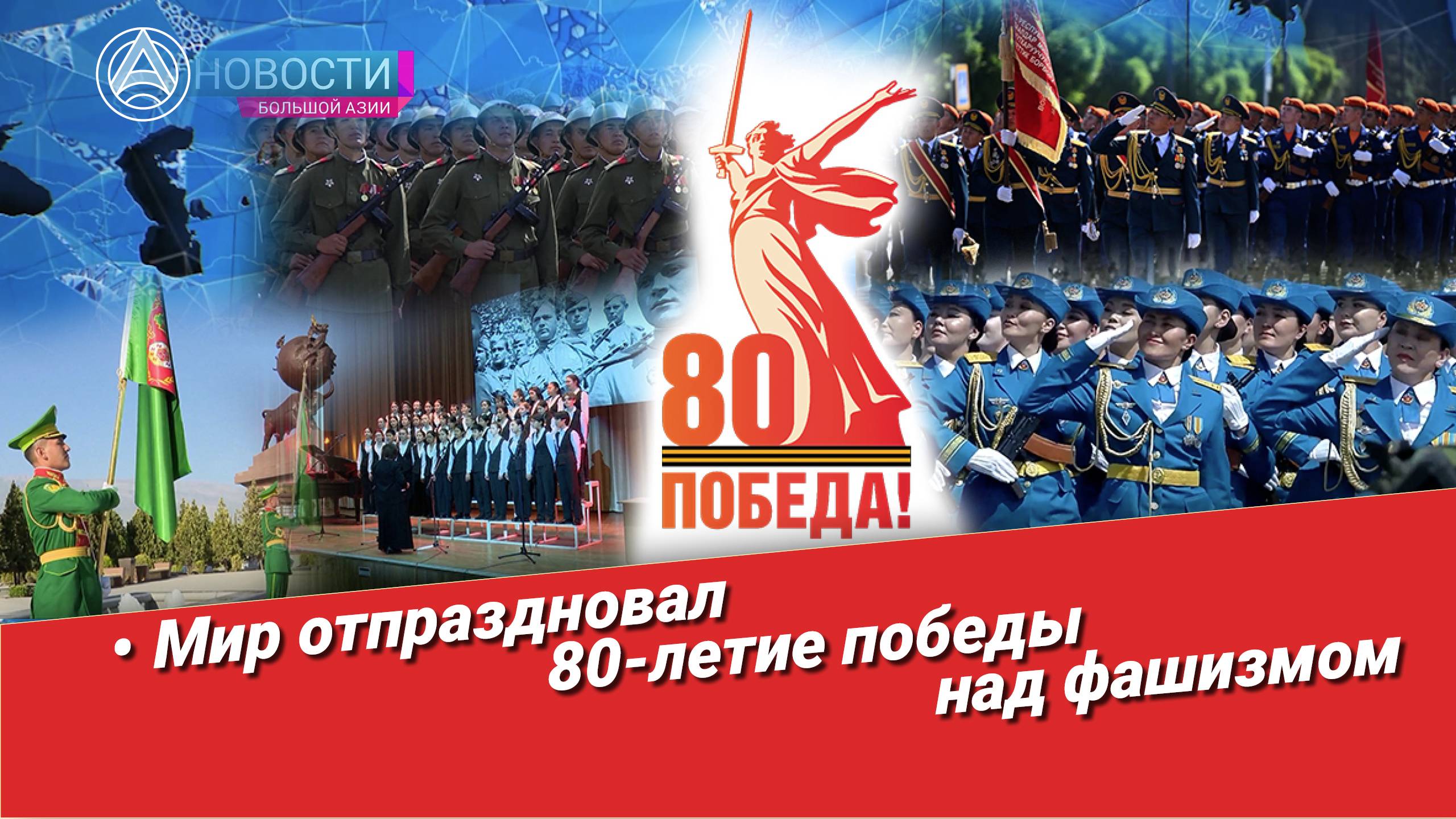 Новости Большой Азии (№1035) 9 мая на карте мира, наследники победителей, память сильнее времени