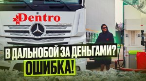 В ДАЛЬНОБОЙ ЗА ДЕНЬГАМИ? ОШИБКА.