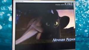 Приколы 8 как приручить дракона