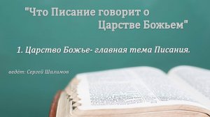 Сергей Шалимов, 1. Царствие Божье- главная тема Писания.