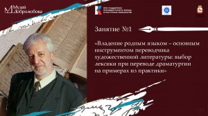 Первое занятие семинара «Художественный перевод как способ сохранения культуры родной речи».