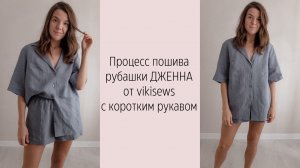 МК по пошиву рубашки ДЖЕННА от vikisews (короткий рукав)