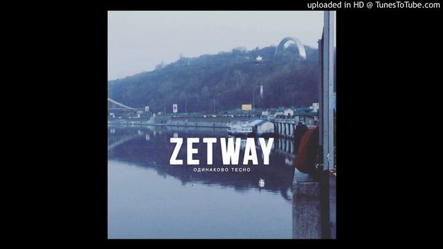 Zetway - Одинаково Тесно смотреть онлайн