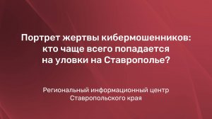 Портрет жертвы кибермошенников: кто чаще всего попадается на уловки на Ставрополье?