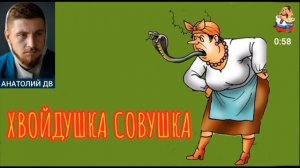 Анатолий ДВ. ХВОЙДУШКА СОВУШКА