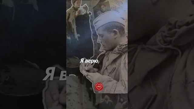 "Я чувствую твою любовь даже здесь, среди холода и пороха"
