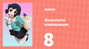 Физиология извращенцев 8 серия (аниме-сериал, 2011)