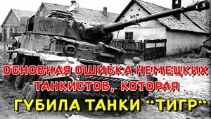Основная ошибка немецких танкистов, которая губила танки «Тигр»