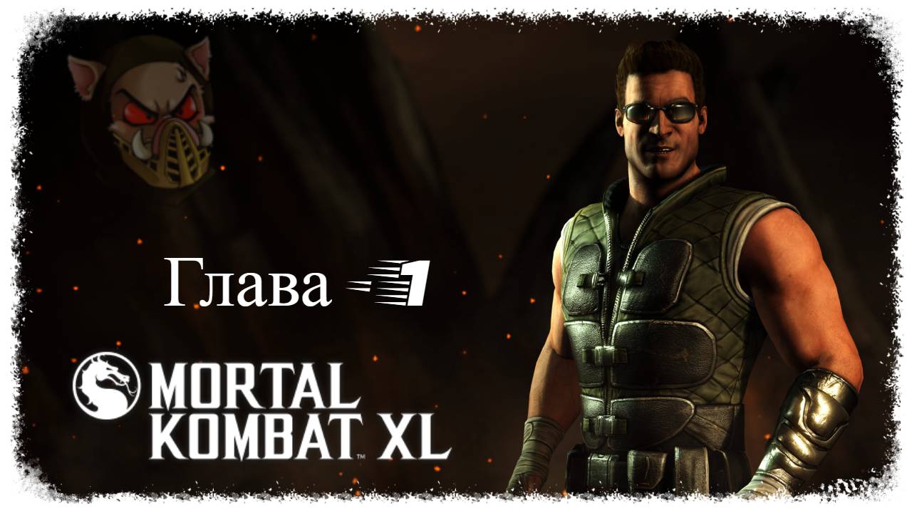 MK X (2014) Сюжетный режим. Глава - 01. Джонни Кейдж | PC смотреть онлайн