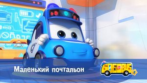 Школьный автобус Гордон, 3 сезон,  23 серия. Маленький почтальон