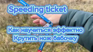 Обучение красивому трюк с ножом бабочка(Speeding Ticket balisong tutorial )