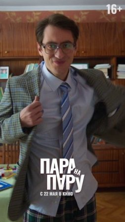 «Пара на пару» в кино с 22 мая!