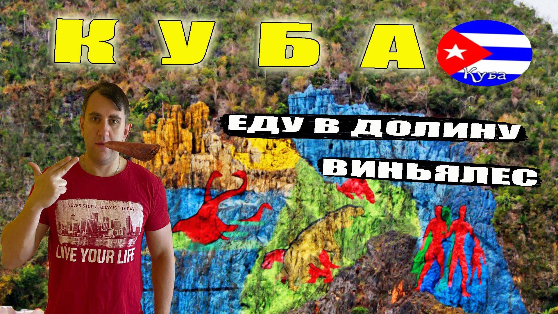 КУБА, ГАВАНА 2025. ПОЕЗДКА В ДОЛИНУ ВИНЬЯЛЕС. ЛУЧШАЯ ЭКСКУРСИЯ НА КУБЕ.