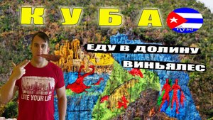 КУБА, ГАВАНА 2025. ПОЕЗДКА В ДОЛИНУ ВИНЬЯЛЕС. ЛУЧШАЯ ЭКСКУРСИЯ НА КУБЕ.