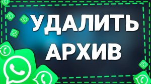 Как скрыть Архив в Ватсап на Айфоне в 2025 году