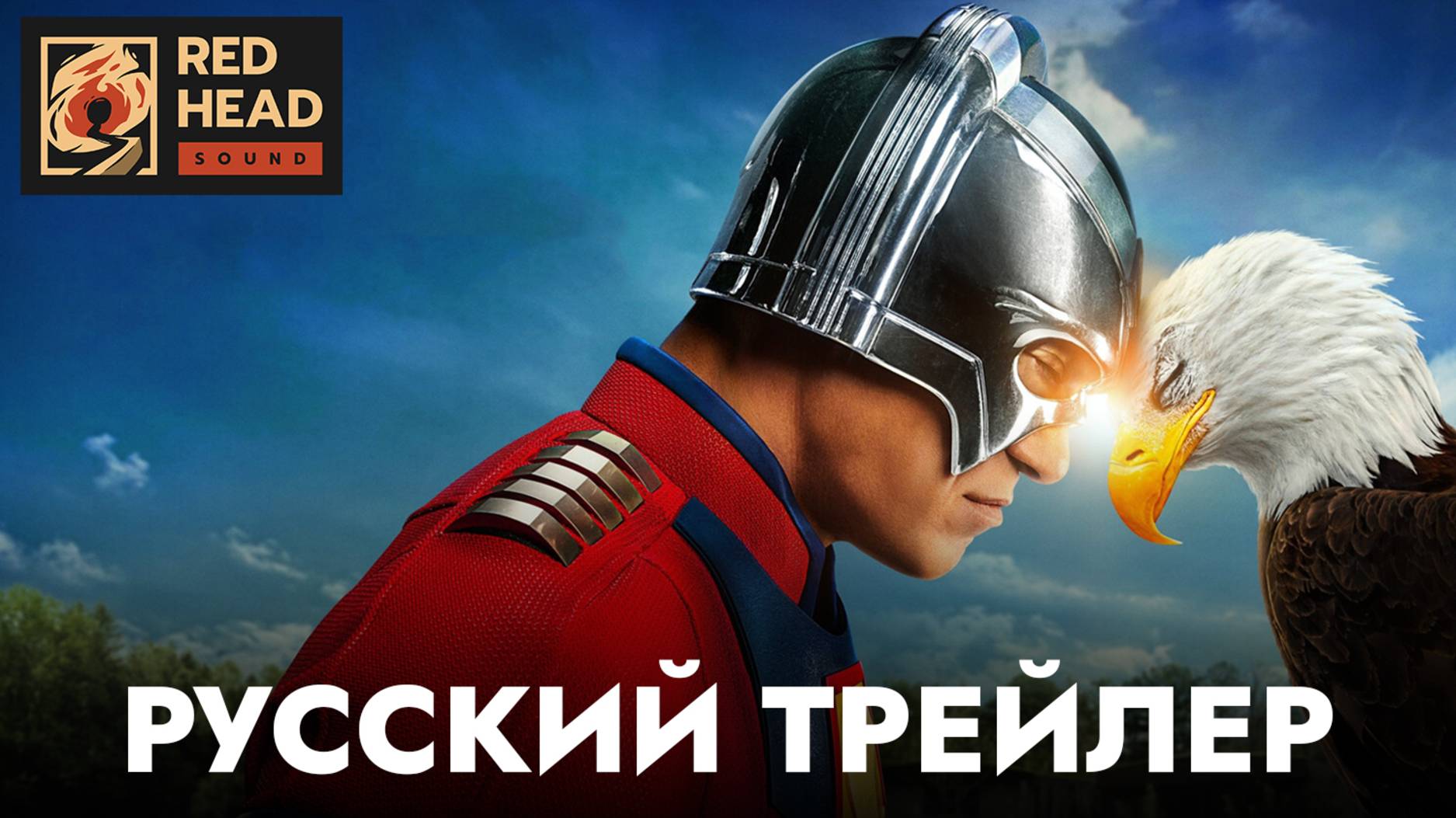 МИРОТВОРЕЦ (2 СЕЗОН) | Русский трейлер (Дубляж Red Head Sound) | Сериал 2025