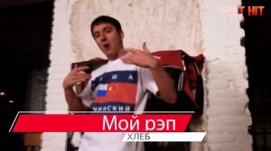 # ХЛЕБ / ЛУЧШИЕ ПЕСНИ ГРУППЫ