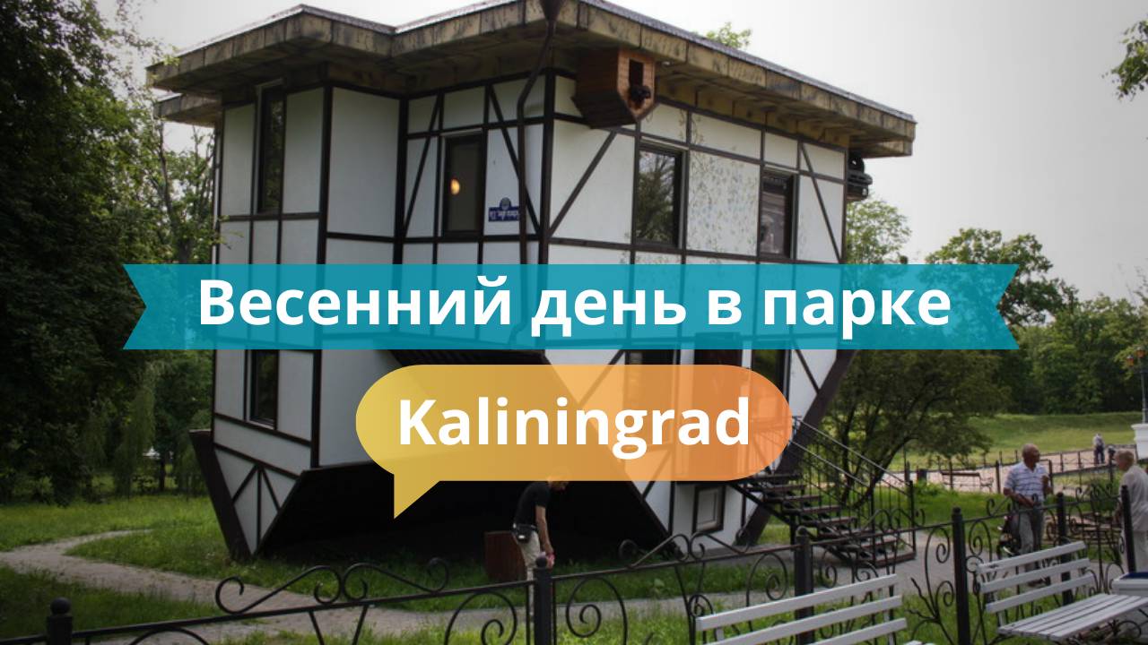 Весенний день в парке «Юность» | Прогулка по Калининграду