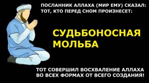СУДЬБОНОСНАЯ ДУА | ВОСХВАЛЕНИЕ АЛЛАХА