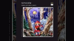 Чернозём – Паводок