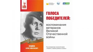 Худяев Борис Николаевич: воспоминания ветерана Великой Отечественной войны