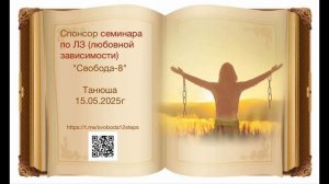 Танюша - спонсор семинара Свобода-8 15.05.2025г