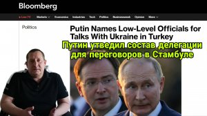 Путин утвердил состав делегации для переговоров в Стамбуле