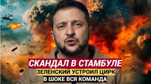 Путин не поехал! Зеленский в Стамбуле устроил Скандал! Такого еще не видели