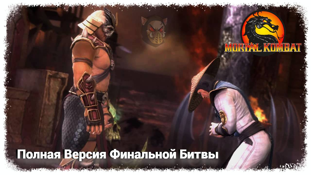 МК (2011) Сюжет. Полная Версия Финальной Битвы | PC смотреть онлайн