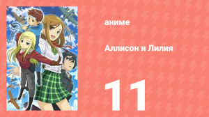 Аллисон и Лилия 11 серия (аниме-сериал, 2008)