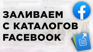 ПОЛНЫЙ ГАЙД ПО ЗАЛИВУ С КАТАЛОГОВ FACEBOOK 2025: как лить трафик через каталоги в арбитраже трафика