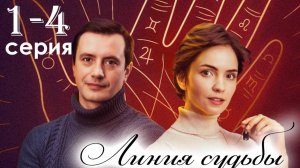 Линия судьбы 1,2,3,4 серия (драма 2025)