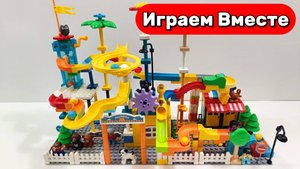 Играем вместе развивающий конструктор ! Строим парк развлечений из ЛЕГО ! АСМР видео для детей