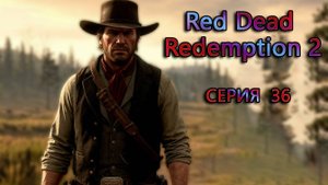 Red Dead Redemption 2  Часть 36