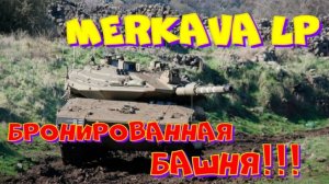 MERKAVA LP, вперед за 2 отметочкой!! Ништяки за БАЛЛЫ на VK Play Live