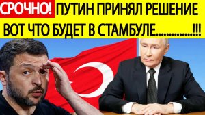 Переговоры в Стамбуле! Путин принял срочное решение! Зеленский в шоке! Украина России новости