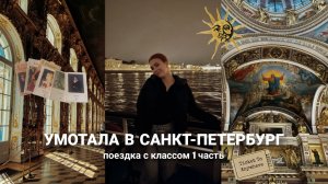 поездка в Питер с классом || большой влог
