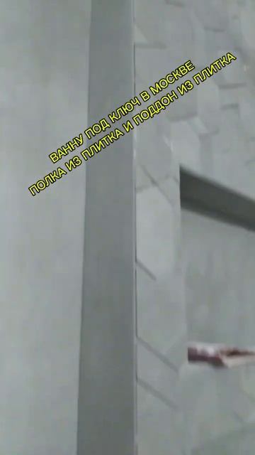 УКЛАДКА ПЛИТКА В САНУЗЕЛ В МОСКВЕ ✅️#керамогранит #са смотреть онлайн