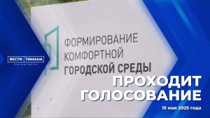 Проходит голосование за проекты, которые могут быть реализованы в 2026 году