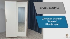 ТЭКС
Видео сборка. Спальня Бланка. Шкаф-купе.