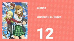 Аллисон и Лилия 12 серия (аниме-сериал, 2008)