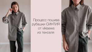 МК по пошиву рубашки СИНТИЯ от vikisews из тенселя