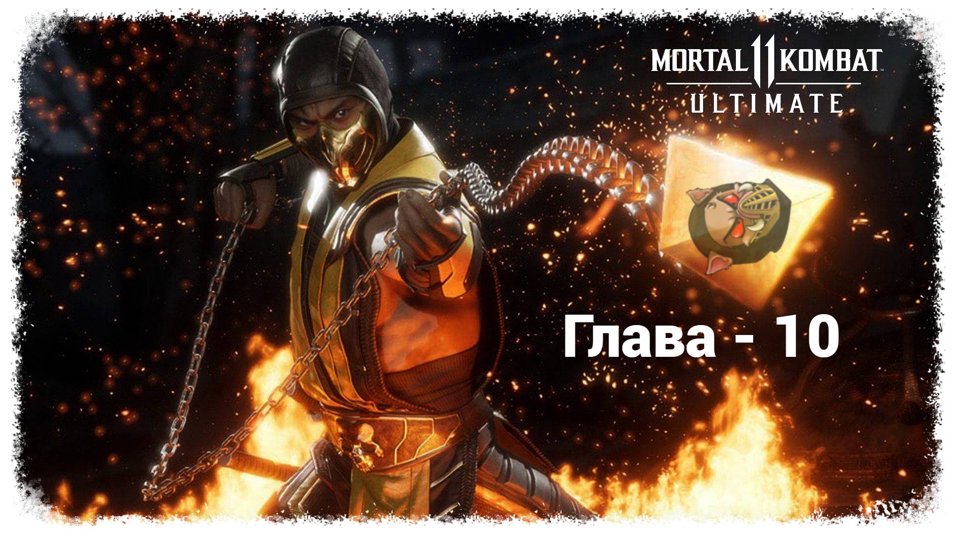MK 11 (2019) Сюжетный режим. Глава - 10. Скорпион | PC смотреть онлайн