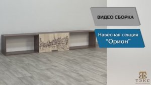 ТЭКС
Видео сборка. Спальня Орион. Навесная секция.