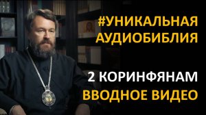 Библия. Второе послание к Коринфянам. Вводное видео митрополита Илариона